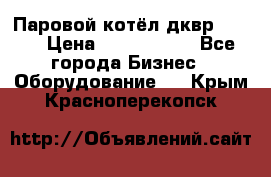 Паровой котёл дквр-10-13 › Цена ­ 4 000 000 - Все города Бизнес » Оборудование   . Крым,Красноперекопск